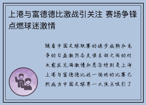 上港与富德德比激战引关注 赛场争锋点燃球迷激情