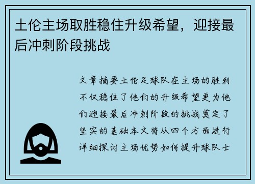 土伦主场取胜稳住升级希望，迎接最后冲刺阶段挑战