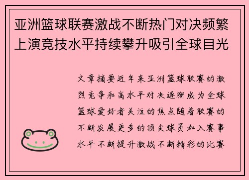 亚洲篮球联赛激战不断热门对决频繁上演竞技水平持续攀升吸引全球目光