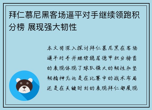 拜仁慕尼黑客场逼平对手继续领跑积分榜 展现强大韧性
