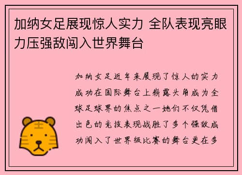 加纳女足展现惊人实力 全队表现亮眼力压强敌闯入世界舞台