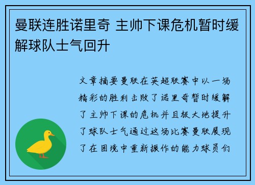 曼联连胜诺里奇 主帅下课危机暂时缓解球队士气回升