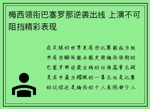梅西领衔巴塞罗那逆袭出线 上演不可阻挡精彩表现
