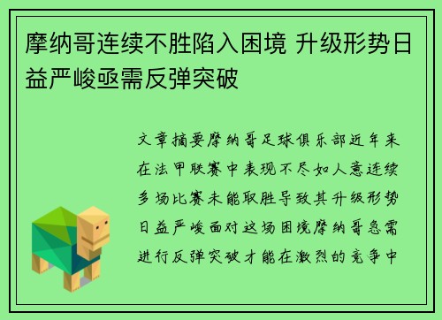摩纳哥连续不胜陷入困境 升级形势日益严峻亟需反弹突破