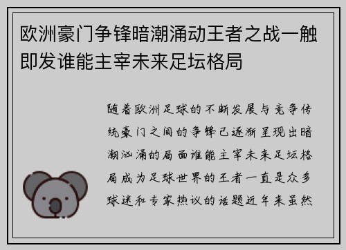 欧洲豪门争锋暗潮涌动王者之战一触即发谁能主宰未来足坛格局
