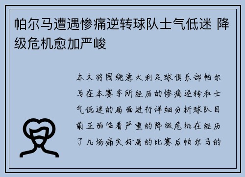 帕尔马遭遇惨痛逆转球队士气低迷 降级危机愈加严峻