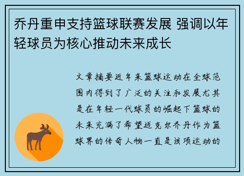 乔丹重申支持篮球联赛发展 强调以年轻球员为核心推动未来成长