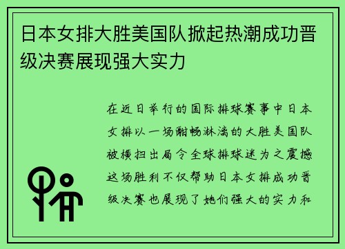 日本女排大胜美国队掀起热潮成功晋级决赛展现强大实力