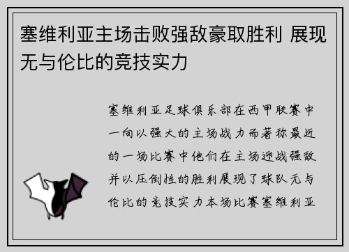 塞维利亚主场击败强敌豪取胜利 展现无与伦比的竞技实力