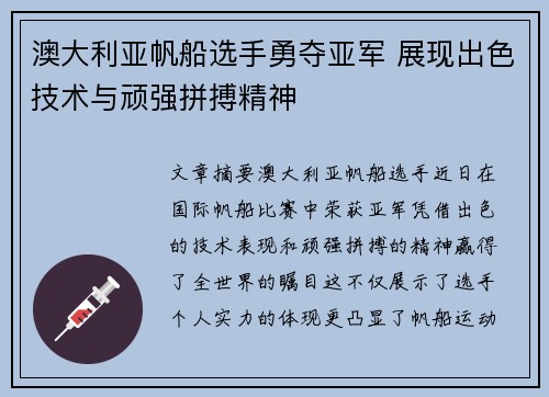 澳大利亚帆船选手勇夺亚军 展现出色技术与顽强拼搏精神