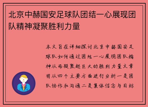 北京中赫国安足球队团结一心展现团队精神凝聚胜利力量
