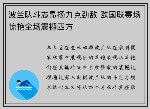 波兰队斗志昂扬力克劲敌 欧国联赛场惊艳全场震撼四方