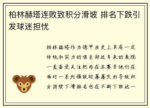 柏林赫塔连败致积分滑坡 排名下跌引发球迷担忧