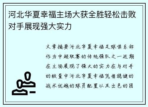 河北华夏幸福主场大获全胜轻松击败对手展现强大实力