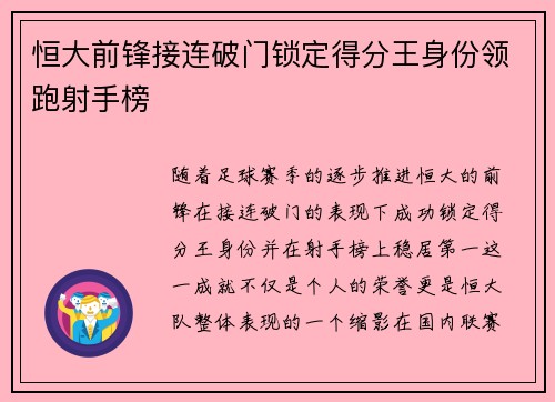 恒大前锋接连破门锁定得分王身份领跑射手榜