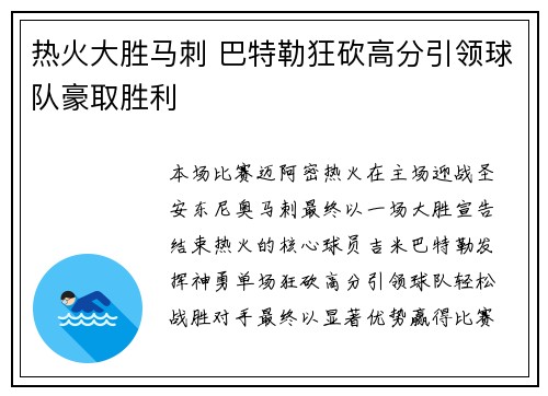 热火大胜马刺 巴特勒狂砍高分引领球队豪取胜利