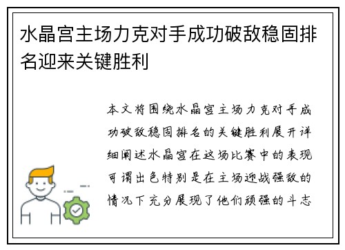 水晶宫主场力克对手成功破敌稳固排名迎来关键胜利