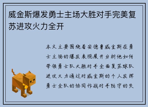 威金斯爆发勇士主场大胜对手完美复苏进攻火力全开
