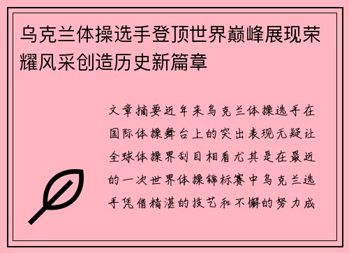乌克兰体操选手登顶世界巅峰展现荣耀风采创造历史新篇章