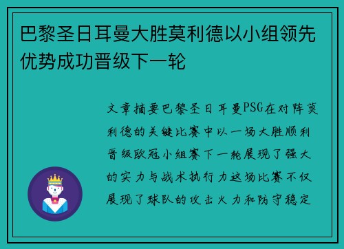 巴黎圣日耳曼大胜莫利德以小组领先优势成功晋级下一轮