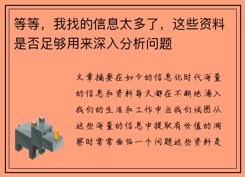 等等，我找的信息太多了，这些资料是否足够用来深入分析问题