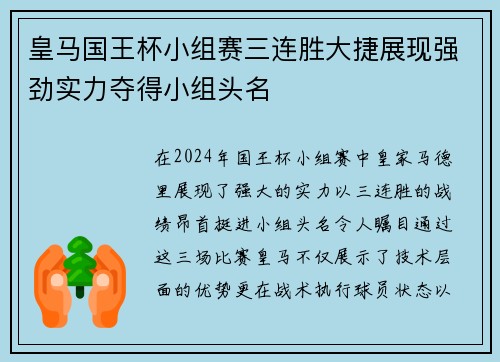 皇马国王杯小组赛三连胜大捷展现强劲实力夺得小组头名