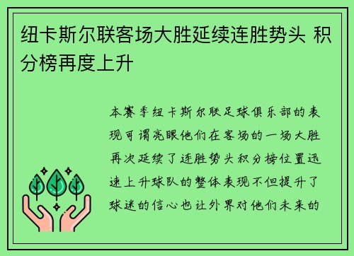 纽卡斯尔联客场大胜延续连胜势头 积分榜再度上升