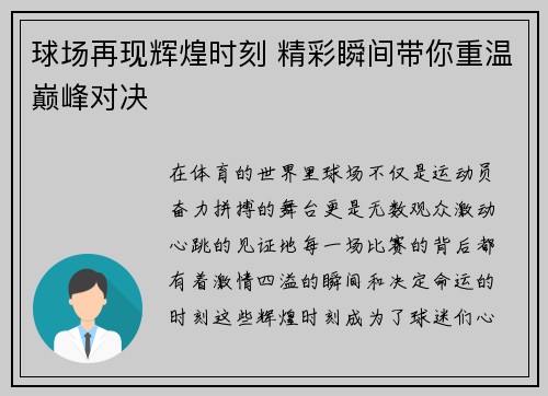 球场再现辉煌时刻 精彩瞬间带你重温巅峰对决