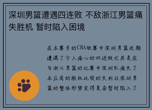 深圳男篮遭遇四连败 不敌浙江男篮痛失胜机 暂时陷入困境