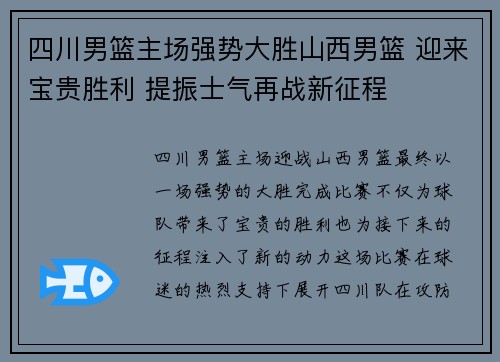 四川男篮主场强势大胜山西男篮 迎来宝贵胜利 提振士气再战新征程