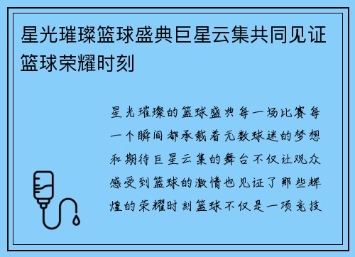 星光璀璨篮球盛典巨星云集共同见证篮球荣耀时刻