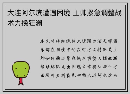 大连阿尔滨遭遇困境 主帅紧急调整战术力挽狂澜