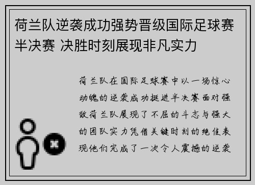 荷兰队逆袭成功强势晋级国际足球赛半决赛 决胜时刻展现非凡实力