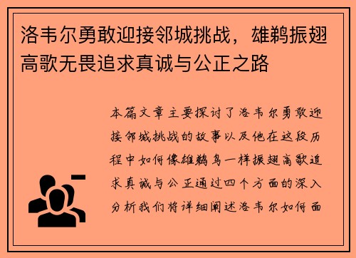 洛韦尔勇敢迎接邻城挑战，雄鹈振翅高歌无畏追求真诚与公正之路