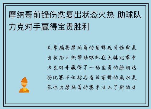 摩纳哥前锋伤愈复出状态火热 助球队力克对手赢得宝贵胜利