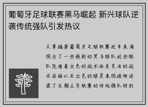 葡萄牙足球联赛黑马崛起 新兴球队逆袭传统强队引发热议