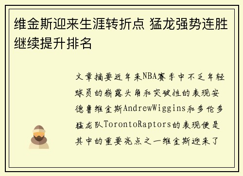 维金斯迎来生涯转折点 猛龙强势连胜继续提升排名