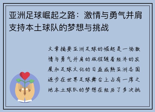 亚洲足球崛起之路：激情与勇气并肩支持本土球队的梦想与挑战