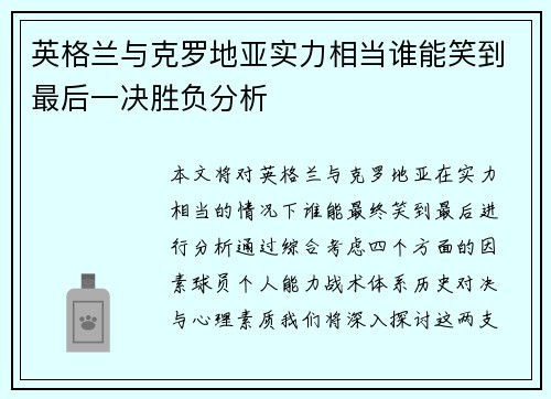 英格兰与克罗地亚实力相当谁能笑到最后一决胜负分析