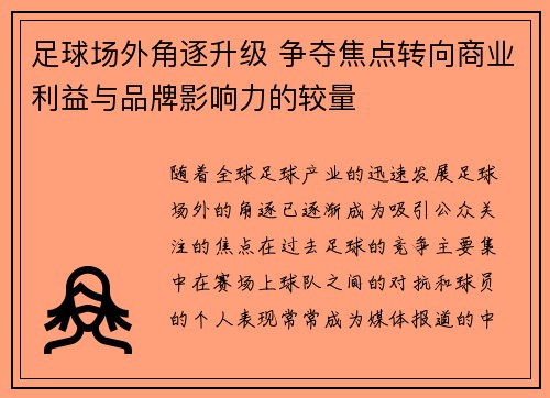 足球场外角逐升级 争夺焦点转向商业利益与品牌影响力的较量