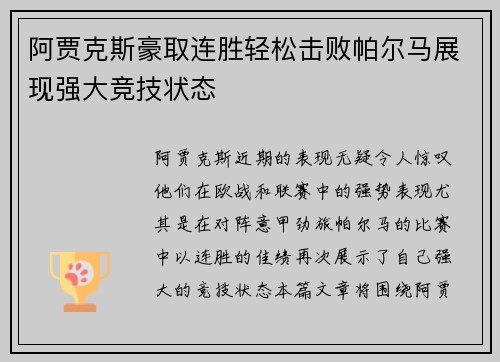 阿贾克斯豪取连胜轻松击败帕尔马展现强大竞技状态