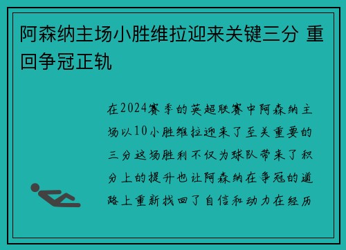 阿森纳主场小胜维拉迎来关键三分 重回争冠正轨