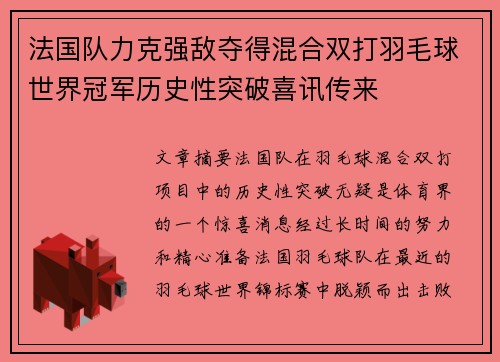 法国队力克强敌夺得混合双打羽毛球世界冠军历史性突破喜讯传来