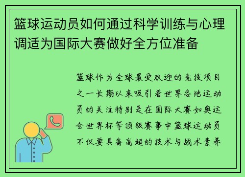 篮球运动员如何通过科学训练与心理调适为国际大赛做好全方位准备