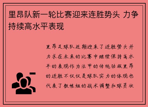 里昂队新一轮比赛迎来连胜势头 力争持续高水平表现