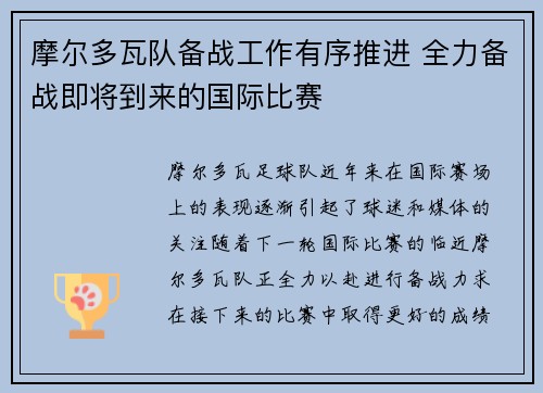 摩尔多瓦队备战工作有序推进 全力备战即将到来的国际比赛