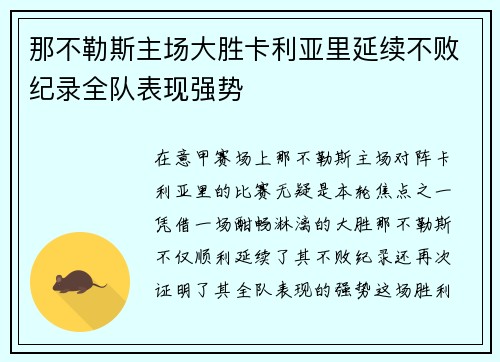 那不勒斯主场大胜卡利亚里延续不败纪录全队表现强势