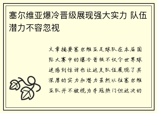 塞尔维亚爆冷晋级展现强大实力 队伍潜力不容忽视