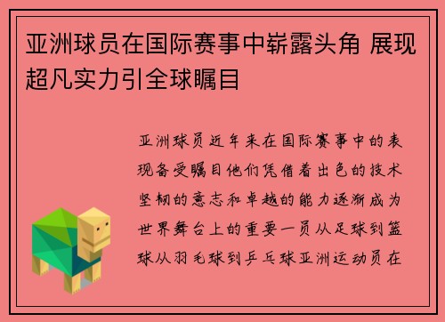 亚洲球员在国际赛事中崭露头角 展现超凡实力引全球瞩目