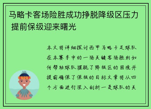 马略卡客场险胜成功挣脱降级区压力 提前保级迎来曙光